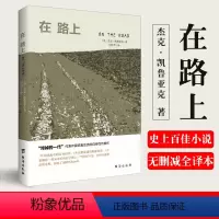 [正版]书籍在路上 杰克·凯鲁亚克著 60年争议不断的文学经典 一部永恒的精神宣言 乔布斯/披头士乐队/滚石乐队的精神