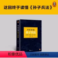 [正版]直营华杉讲透孙子兵法 精装修订版 《狂飙》高启强的人生之书!这回终于读懂孙子兵法!国学研究者华杉通篇大白话解读