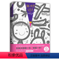 我的创意绘本 [正版]书籍我的创意绘本 五味太郎50%艺术启蒙涂鸦大书 3-6岁儿童睡前绘本故事爱心树童书