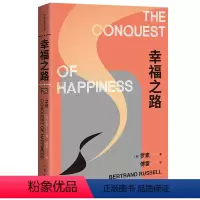 [正版]书籍幸福之路 诺贝尔文学奖得主、哲学大师罗素的幸福之书 法语翻译泰斗傅雷权威译本 精编精注无障碍阅读版