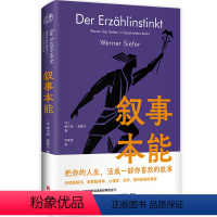 [正版]直营叙事本能:大脑为什么爱编故事 告别内耗和焦虑,在叙事中实现身份认同,解锁自我救赎和成长的人生剧本!