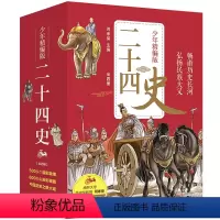 [正版]书籍二十四史少年精编版(套装全4册)萃取纯正精华,来自浩如烟海的中华典藏!