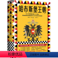 [正版]哈布斯堡王朝(以24场联姻征服18个国家,靠血脉相承称霸欧洲1000年的传奇家族!让别人打仗去吧,我们幸福的哈