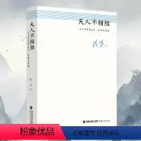 [正版]书籍天人不相胜:庄子内篇的文本、结构与思想 陈赟著 中国哲学启思 名家解读分析 逍遥游 齐物论 人生哲理