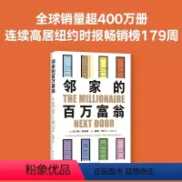 [正版]书籍邻家的百万富翁(14000名富一代的共同原则,世界销量超400万册,连续高居纽约时报图书榜179周)?