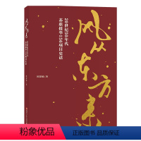 [正版]书籍风从东方来 20世纪50年代苏联援华156项目史话 全景呈现中国工业化历程的纪实文学 近代随笔文学