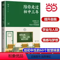 陪你走过初中三年 全国通用 初中通用 [正版]书籍陪你走过初中三年 大教育书系 资深班主任给初中生的60个智慧锦囊 陪孩