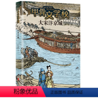 大宋汴京城 [正版]甲骨文学校:大宋汴京城