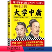 [正版]书籍华杉讲透《大学中庸》