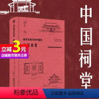 [正版]直营遗失在西方的中国史·中国祠堂 共收录250余幅插图和照片 数十万字的文字描述和阐释 中国建筑摄影书籍