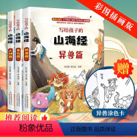 写给孩子的山海经3册 [正版]书籍写给孩子的山海经全3册 全彩插图生僻字注音附赠涂色卡 四年级课外课外阅读彩绘书白话文读