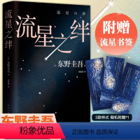 [正版]赠流星书签东野圭吾:流星之绊 中国读者票选BEST15 《白夜行》的另一结局:他们困在流星之夜,却有自己的太阳