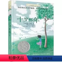 [正版]书籍十岁那年 新版长青藤小说书系 6-9-12-15岁中小学生三四五年级课外阅读书籍必读书 儿童文学励志成长故