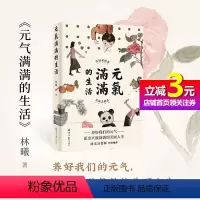 [正版]书籍元气满满的生活 让该来的来,让该去的去 水墨艺术家林曦的生活美学 养好我们的元气,活出兴致勃勃的美丽人生