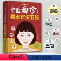 [正版]直营中医面诊:看五官识五脏 面诊大全 中医的常识面诊书籍 望诊与舌诊舌诊辩证图解图解舌诊断病舌诊图解中医养生书