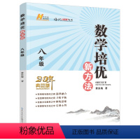 数学 八年级/初中二年级 [正版]2024春数学培优新方法 . 八年级