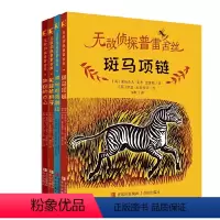 无敌侦探普雷舍丝 全4册 [正版]无敌侦探普雷舍丝(全4册)(斑马项链 入选2023年“百班千人”寒假书目,神秘的猫鼬山