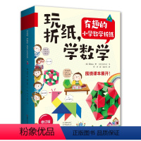 [正版]书籍玩折纸,学数学:有趣的小学数学折纸