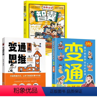 漫画变通思维+漫画趣读智囊+漫画版变通 [正版]抖音同款漫画变通思维 书籍儿童版漫画 变通受用一生的学问 提高儿童情商的