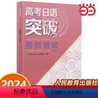 高考日语突破 模拟测试(修订版) 高中通用 [正版]2024年新高考 高考日语突破模拟测试(修订版)高中生高三高考日语真