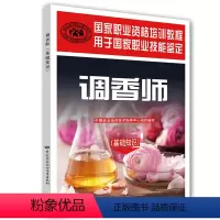 [正版]书籍调香师(基础知识)---国家职业资格培训教程