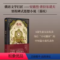 [正版]书籍基坑(双头鹰经典系列)令世界战栗的二十世纪俄罗斯文学天才 安德烈·普拉东诺夫 中短篇小说代表作