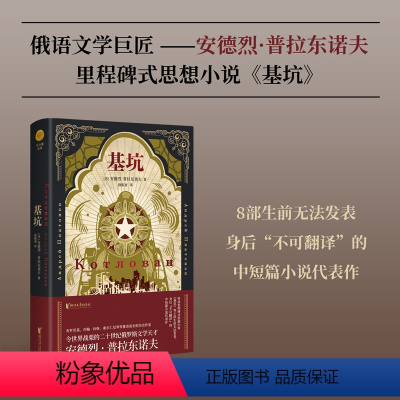 [正版]书籍基坑(双头鹰经典系列)令世界战栗的二十世纪俄罗斯文学天才 安德烈·普拉东诺夫 中短篇小说代表作