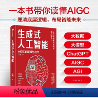 [正版]生成式人工智能:一本书带你读透AIGC ChatGPT横空出世,GPT不断迭代…… 从大数据、大模型到技术、功