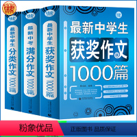 获奖+满分作文套装 初中通用 [正版]书籍中学生作文1000篇 初中生作文 初一二三年级满分获奖分类作文 中考常见作文素