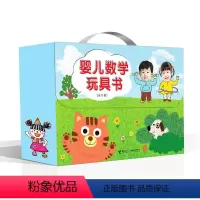 [正版]书籍婴儿数学玩具书(共12册)礼盒装 全12册 0-3-6岁儿童数学启蒙趣味思维训练书 宝宝数学启蒙早教绘本幼