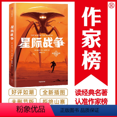 [正版]书籍作家榜经典:星际战争 《三体》刘慈欣推崇的科幻作家威尔斯 科幻小说传世杰作 全新未删节插图版 译自英国原版