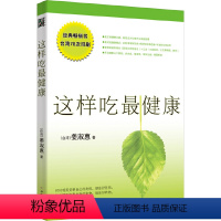 [正版]书籍这样吃健康 快速有效自然清净的饮食方法 提升生命的能量