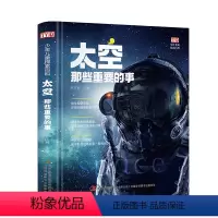 儿童太空百科全书 [正版]太空那些重要的事 中小学生6-9-12岁认知探索儿童科普百科全书 大自然航天太空之旅探索文明宇