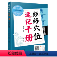 [正版]书籍经络穴位速记手册(全新修订版)李志刚 编著 2022年国家标准新修订 经络穴位速查速记 精准取穴