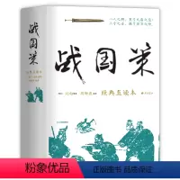 [正版]书籍战国策 经典直读本 左边文言文右边白话文 直观流畅一目了然 高颜值精装插图版 名家精选精校精译