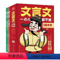 文言文一点儿都不难(全6册) [正版] 文言文一点都不难 漫画语法书7-8-9-14岁漫画文言文趣味解读学古文小学生文言