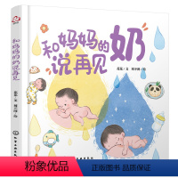 和妈妈的奶说再见 [正版]直营和妈妈的奶说再见 温馨又科学的断奶认知绘本,帮助妈妈和宝宝顺利度过断奶焦虑期,增进亲子感情