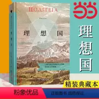 [正版]书籍理想国(精装典藏版)罗翔老师重磅书籍 希腊原文直译本, 具高度准确性 柏拉图代表作 哲学书籍