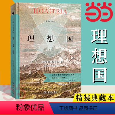 [正版]书籍理想国(精装典藏版)罗翔老师重磅书籍 希腊原文直译本, 具高度准确性 柏拉图代表作 哲学书籍