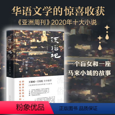 [正版]书籍流俗地 黎紫书 著 《亚洲周刊》2020年度十大小说 王德威、王安忆、董启章倾力 华语文学的惊喜收获