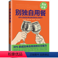 [正版]书籍别独自用餐:85%的成功来自的社交能力 十周年修订珍藏版 社交大师基斯·法拉奇 新增移动互联网时代社交技巧