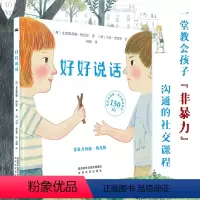好好说话 非暴力沟通 幼儿版 [正版]直营好好说话 非暴力沟通幼儿版绘本3-8岁儿童孩子宝宝情绪管理与性格培养蒙台梭利教