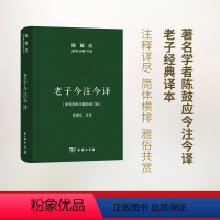 [正版]书籍老子今注今译(珍藏版)(陈鼓应道典诠释书系(纪念版))