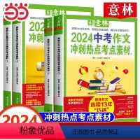 [中考2册]中考作文冲刺热点考点素材1、2 [正版] 2024中考押题作文素材高考版中考高考冲刺热点考点素材体作文素材大