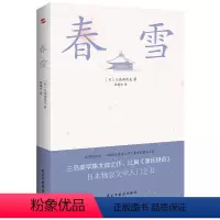 [正版]书籍春雪 三岛由纪夫文学艺术美的升华 比肩《源氏物语》 川端康成、余华倾情 成为诺奖获奖呼声的作品
