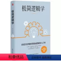 [正版]书籍极简逻辑学(好读又好用的零基础逻辑学入门书,让决策更优质,思维更理性,口才更卓越。)