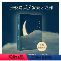 [正版]书籍张爱玲全集01:倾城之恋 精装典藏版 23岁张爱玲成名代表作 收录 倾城之恋 第一炉香 金锁记等热门影视原