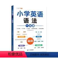 英语 [正版]小学英语语法一本通 小学英语语法知识大全时态句法零基础入门英语语法全解专项训练