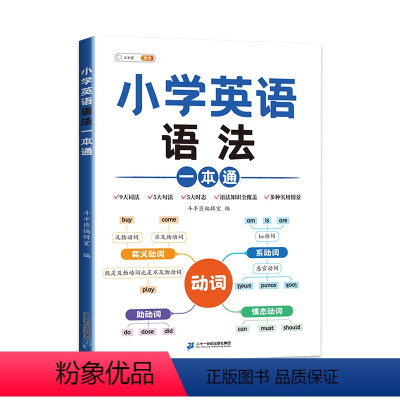 英语 [正版]小学英语语法一本通 小学英语语法知识大全时态句法零基础入门英语语法全解专项训练