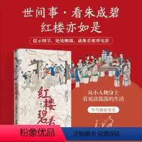 [正版]签名版红楼碧看 知乎大V王路全新力作 《水浒白看》姊妹篇 红楼梦人物分析 讲经典文学系列作品 文学名著评论与鉴